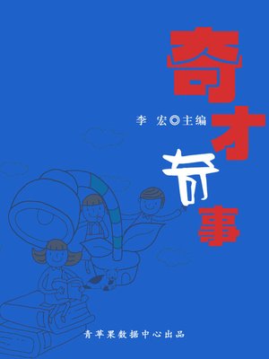 cover image of 奇才奇事